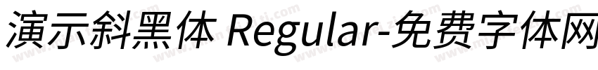 演示斜黑体 Regular字体转换